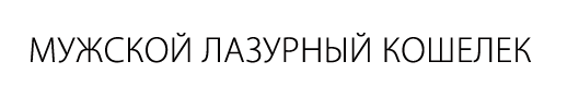 Мужской лазурный кошелек